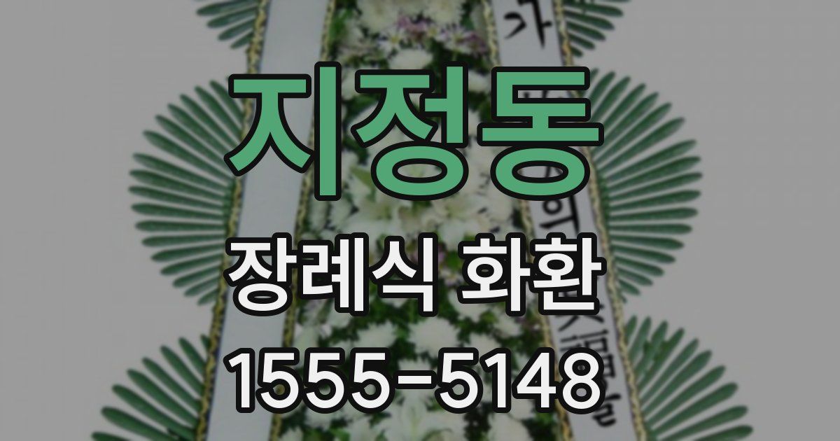지정동 장례식 화환