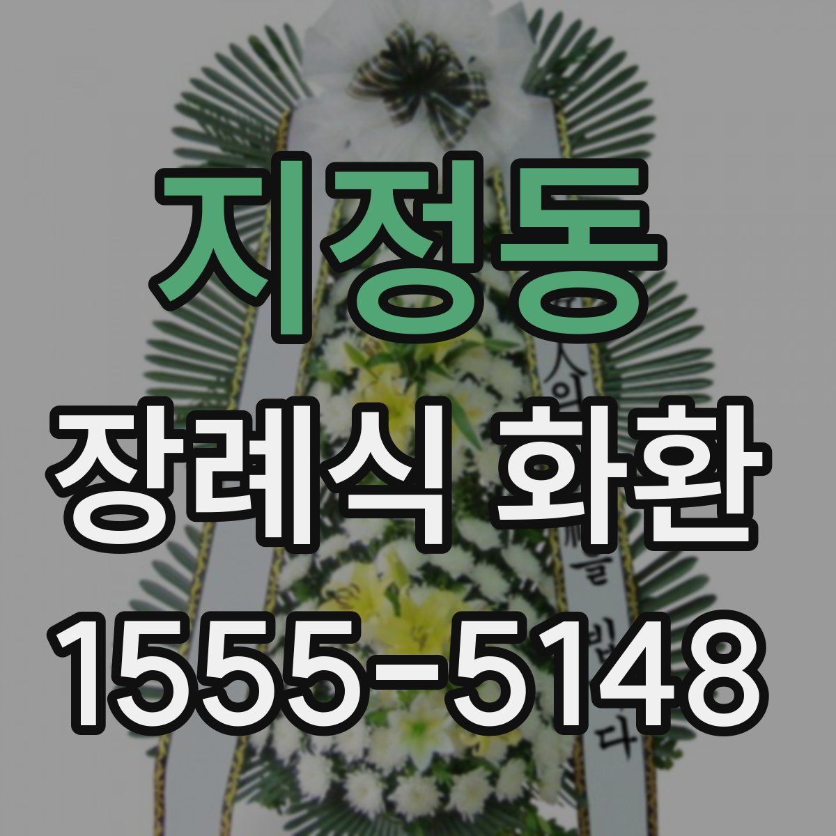 지정동 장례식 화환