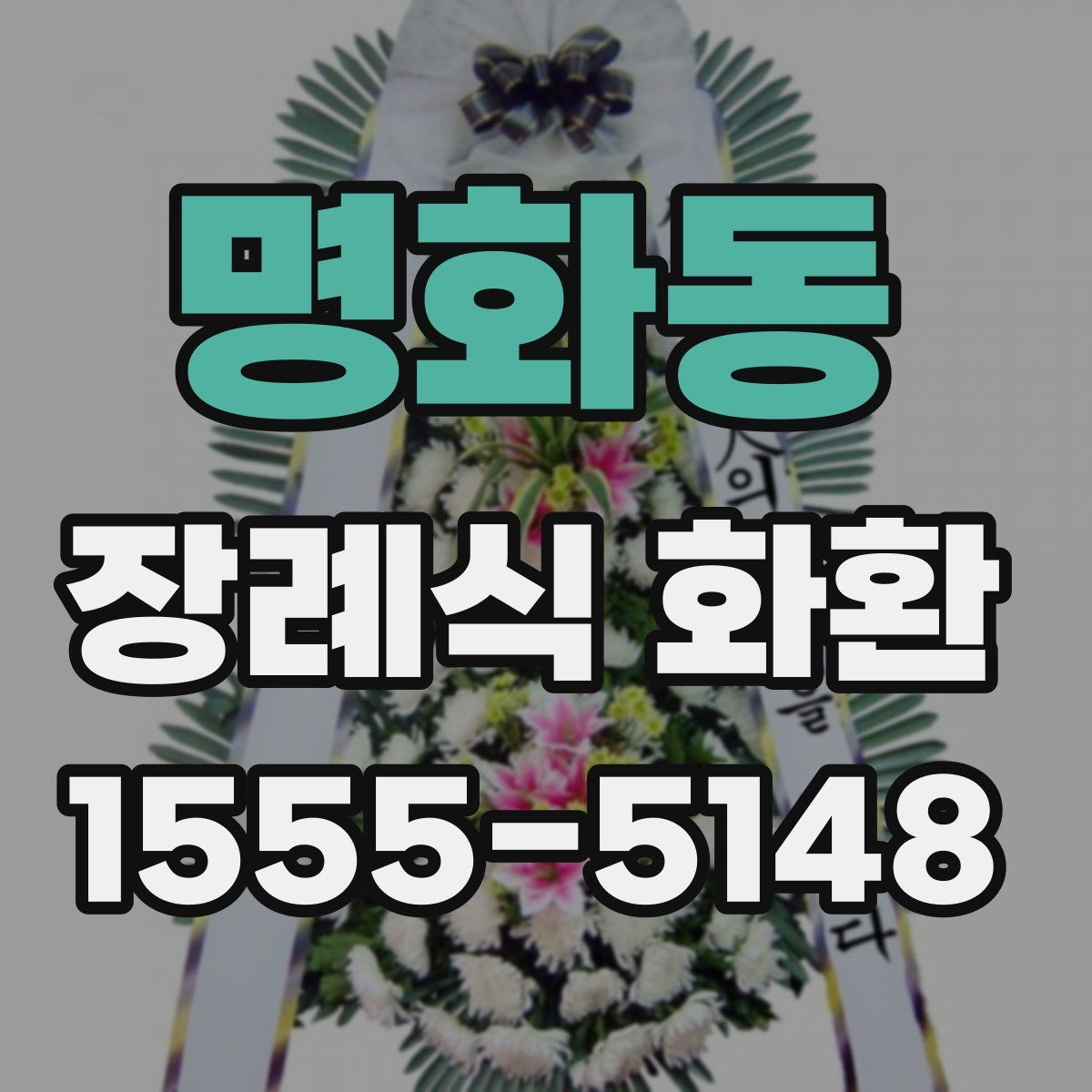 명화동 장례식 화환