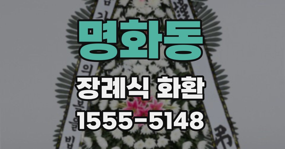 명화동 장례식 화환