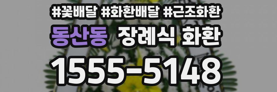 동산동 장례식 화환