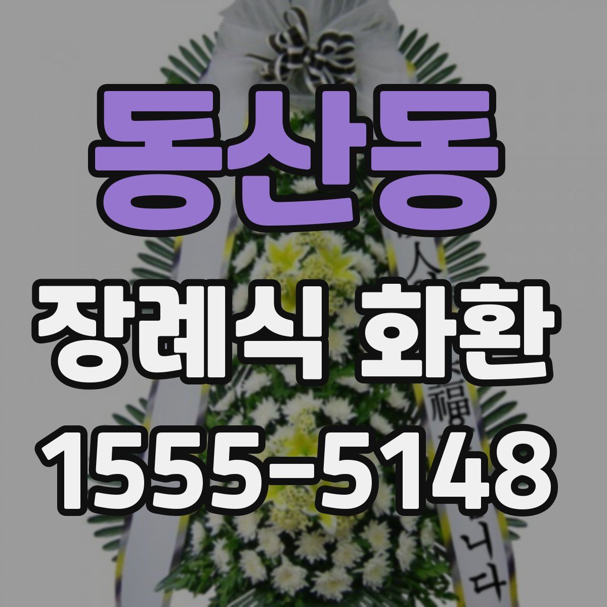동산동 장례식 화환