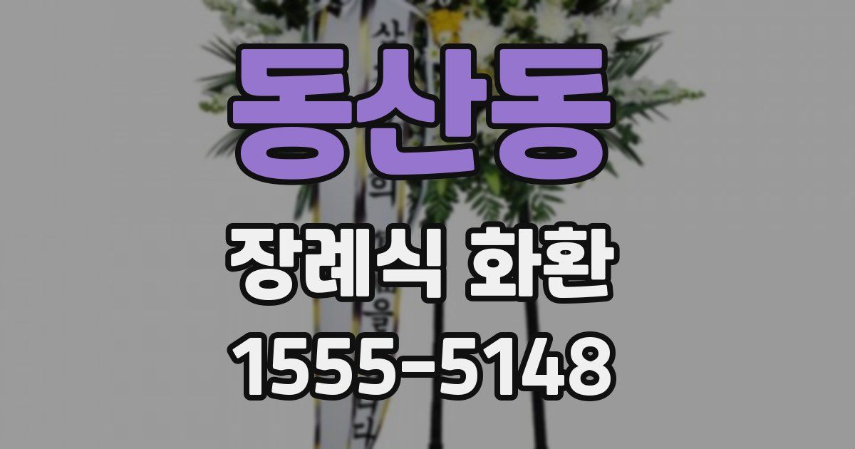 동산동 장례식 화환