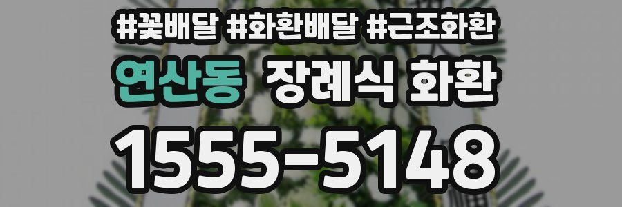 연산동 장례식 화환
