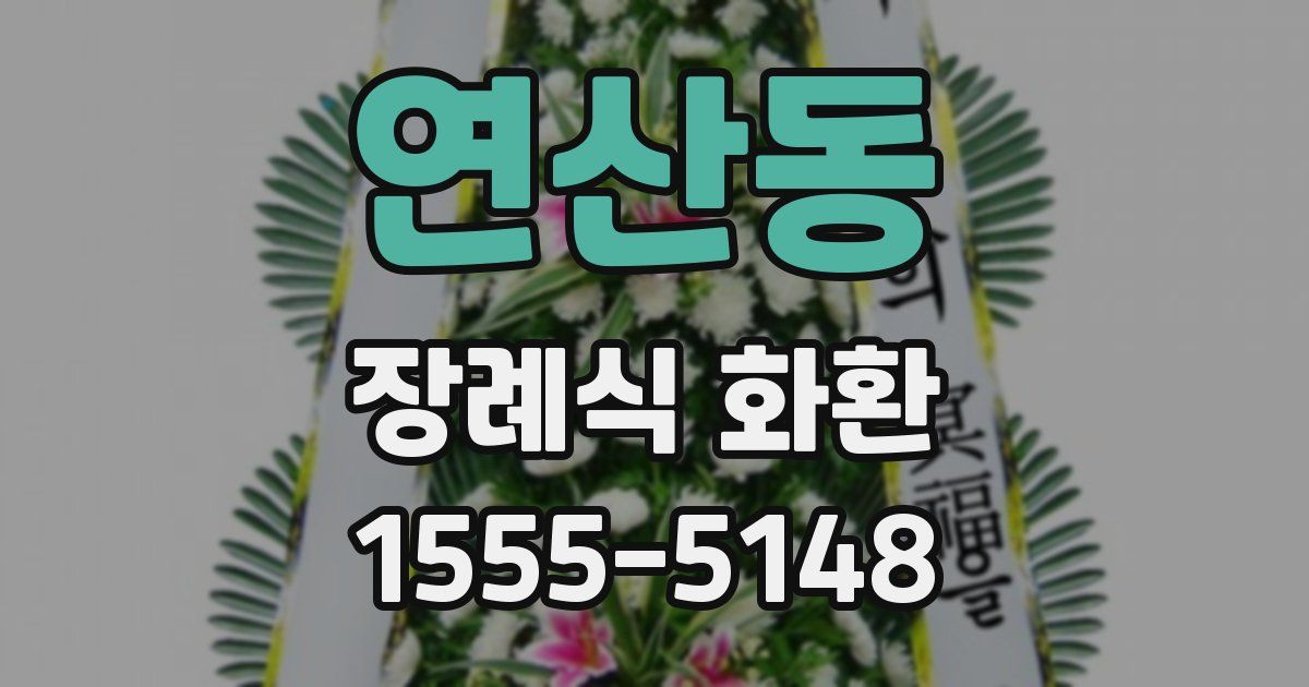 연산동 장례식 화환