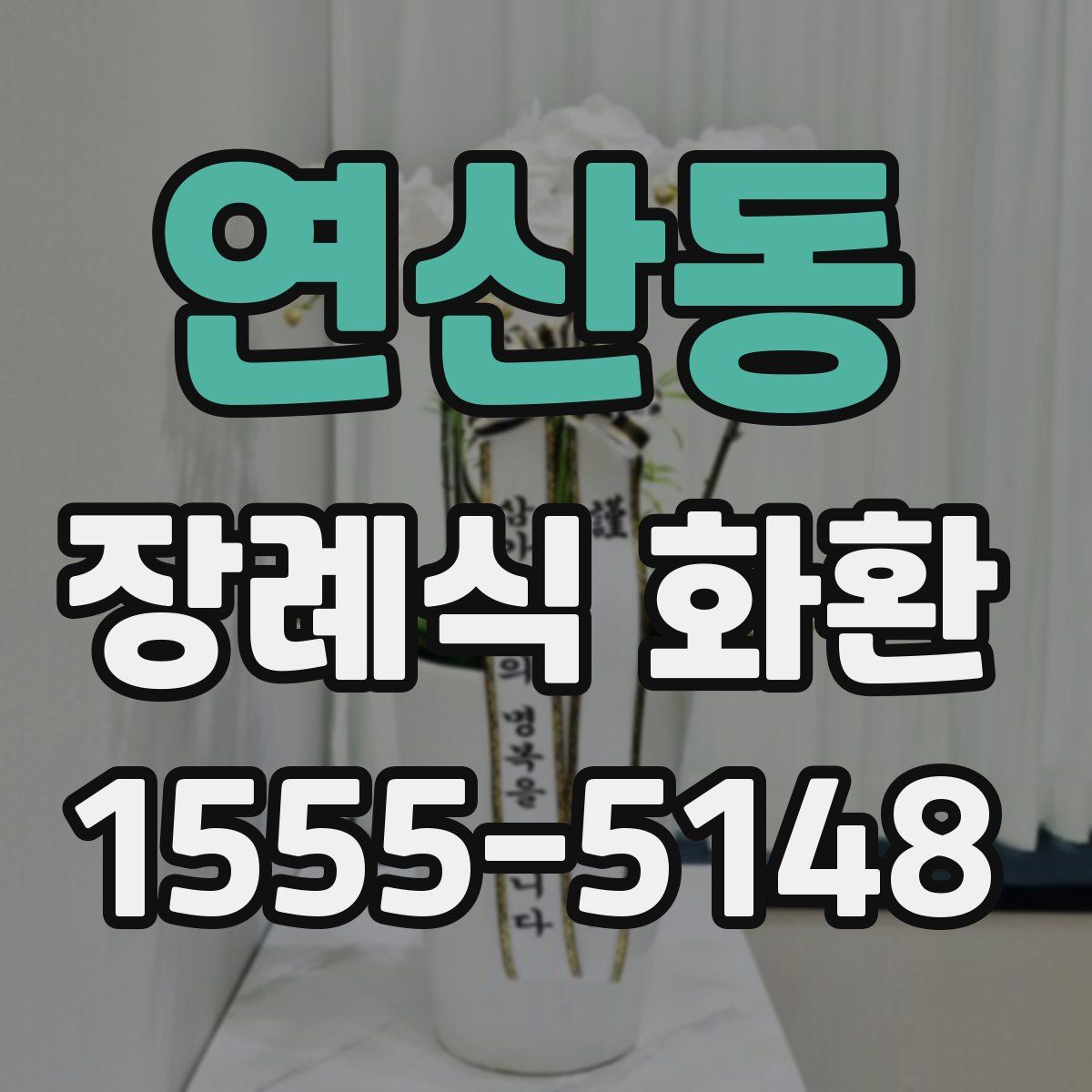 연산동 장례식 화환
