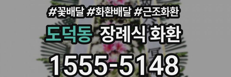 도덕동 장례식 화환