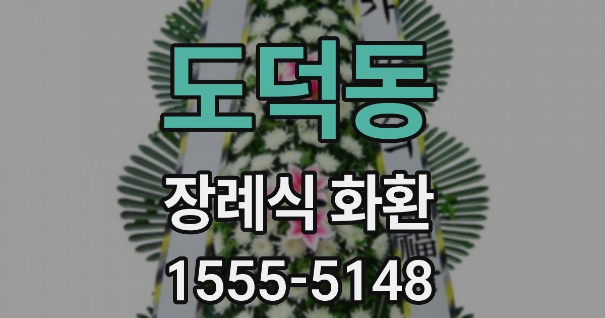 도덕동 장례식 화환