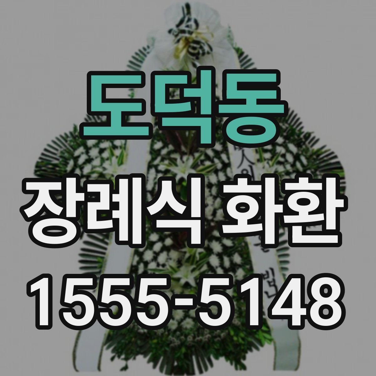 도덕동 장례식 화환