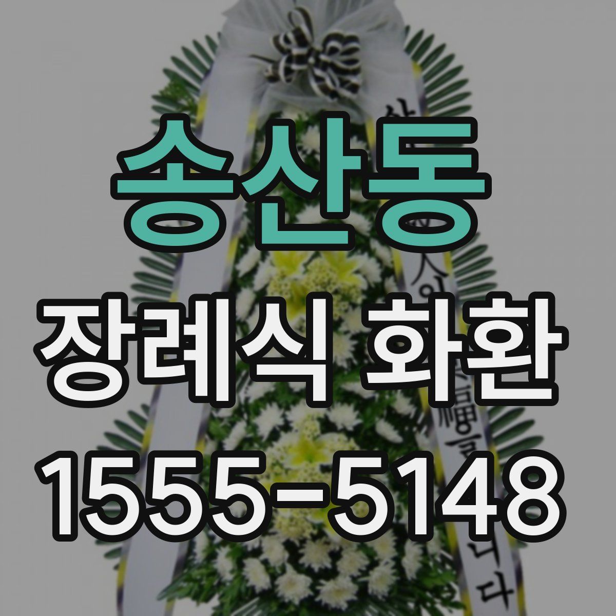 송산동 장례식 화환