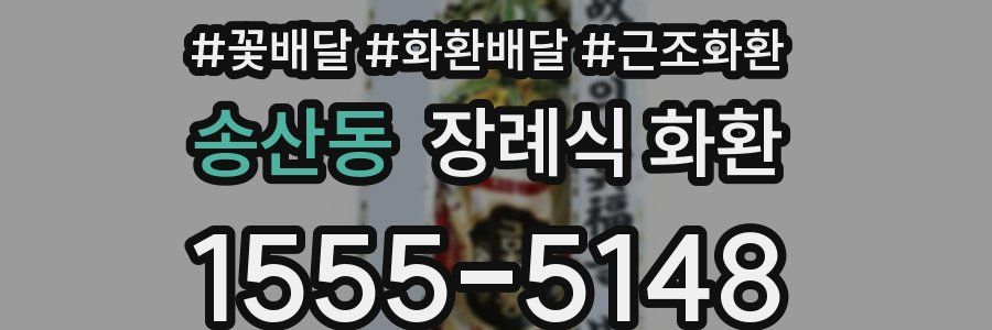 송산동 장례식 화환