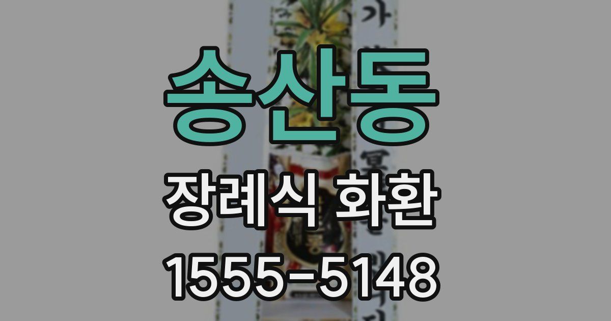 송산동 장례식 화환