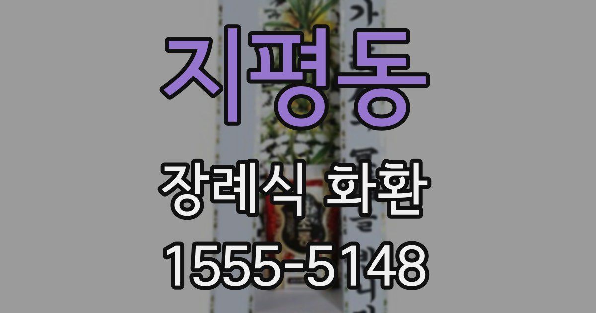 지평동 장례식 화환