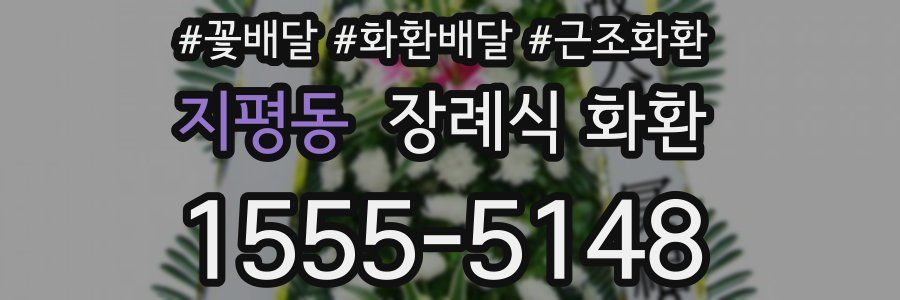 지평동 장례식 화환