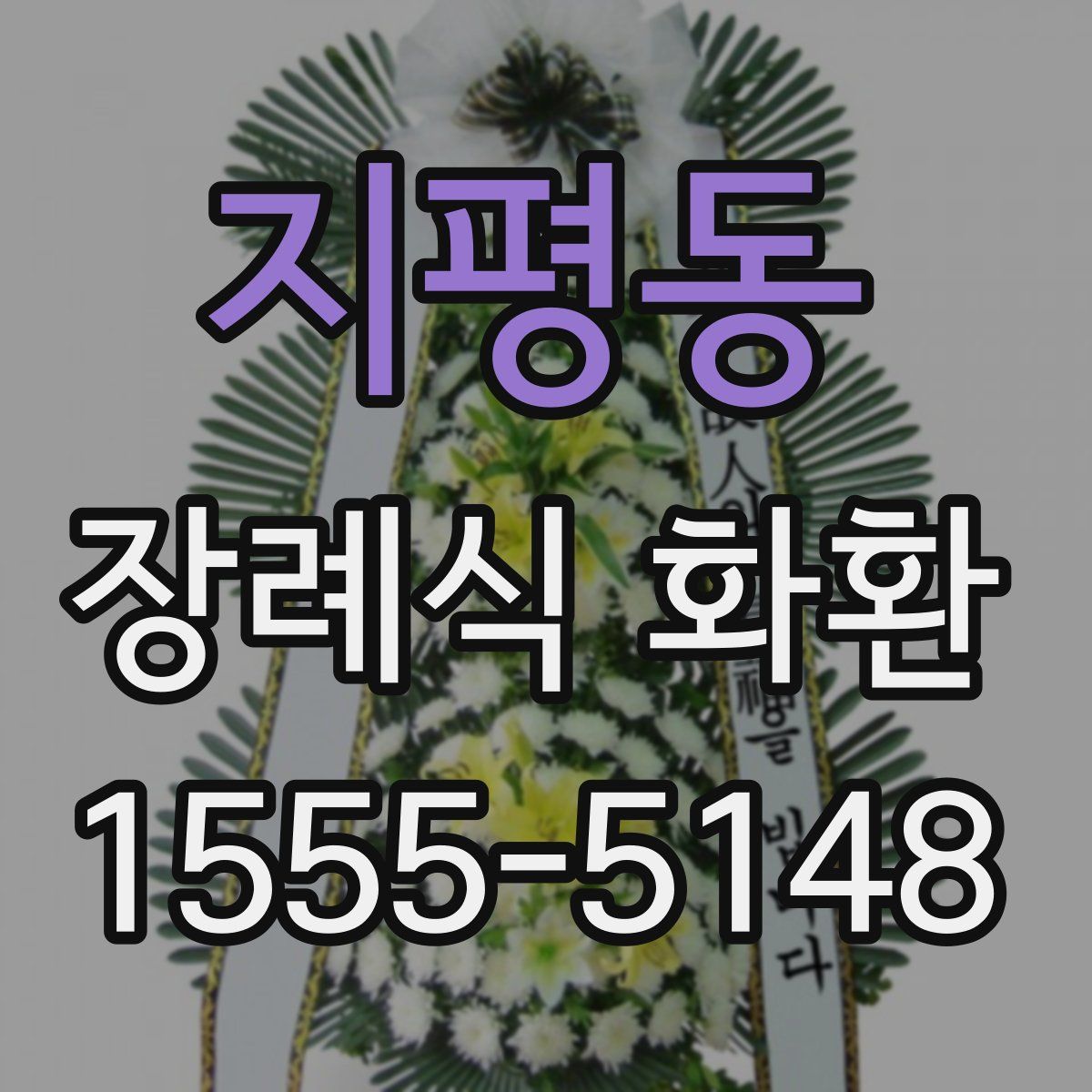 지평동 장례식 화환