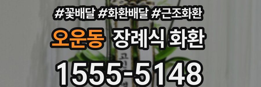 오운동 장례식 화환