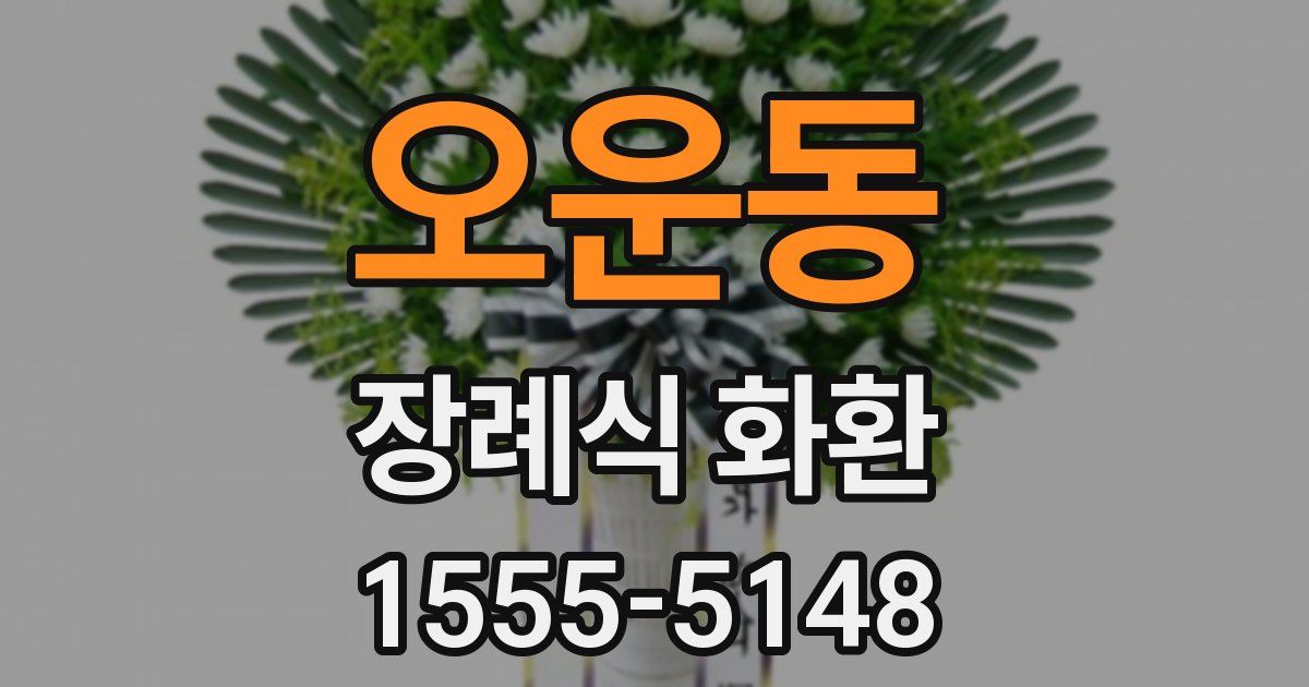 오운동 장례식 화환