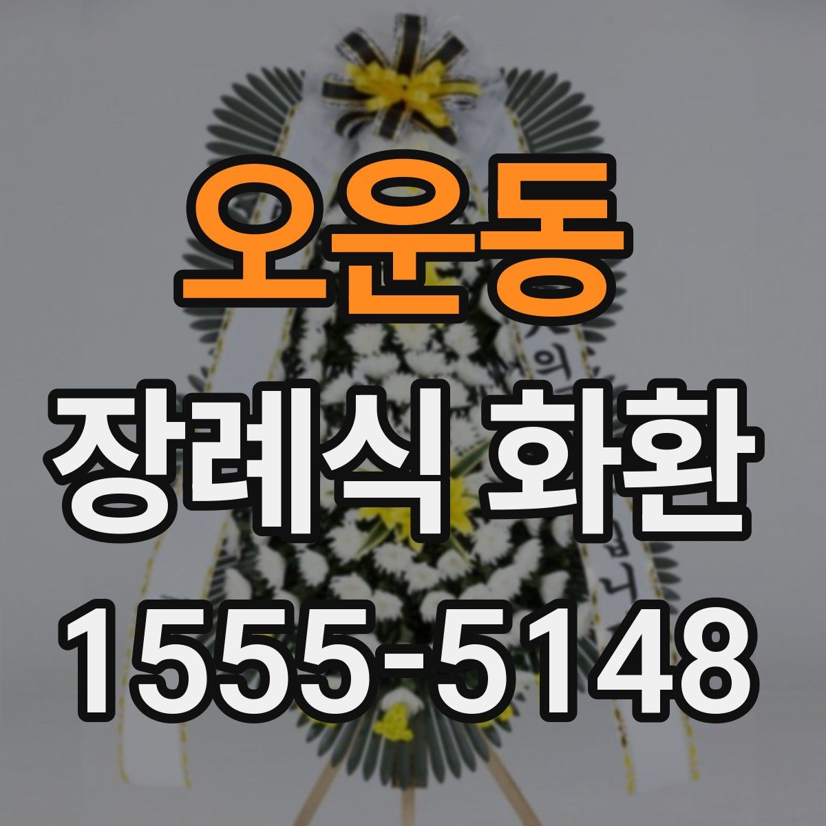 오운동 장례식 화환