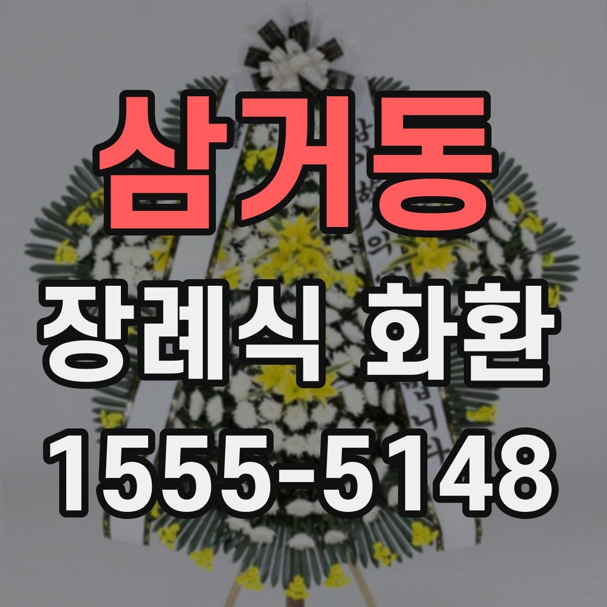 삼거동 장례식 화환