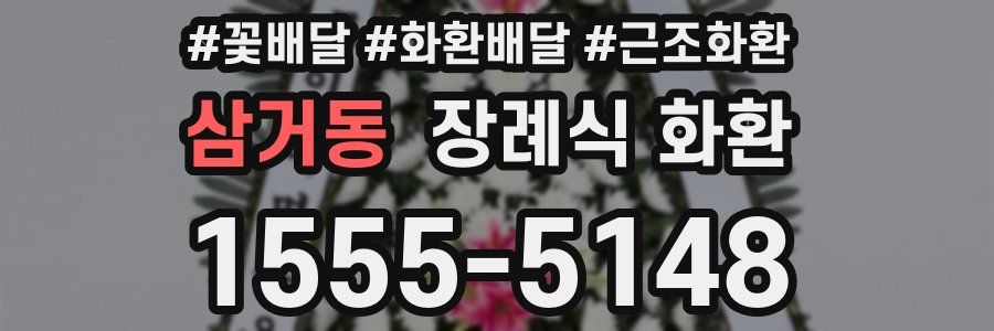 삼거동 장례식 화환