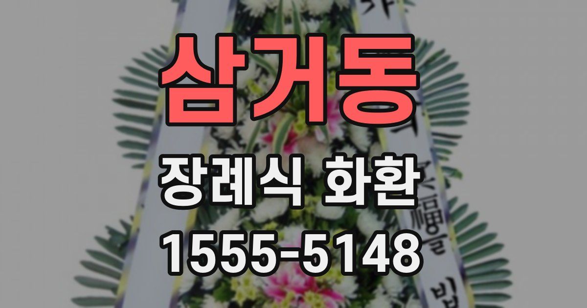 삼거동 장례식 화환