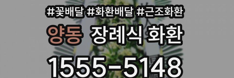 양동 장례식 화환