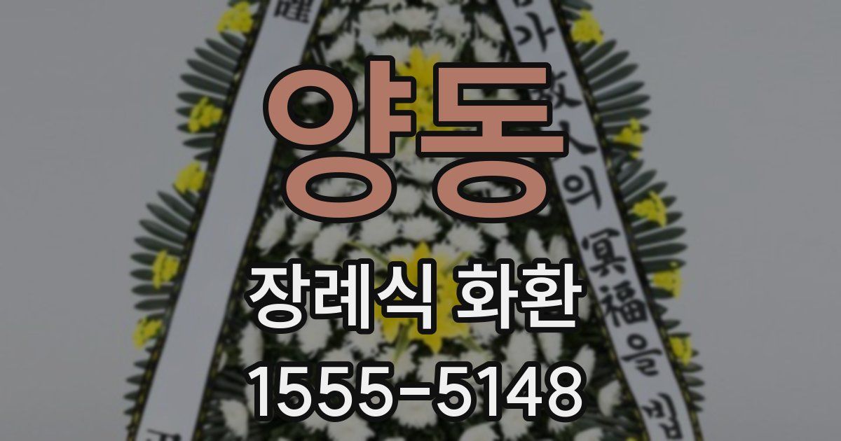 양동 장례식 화환