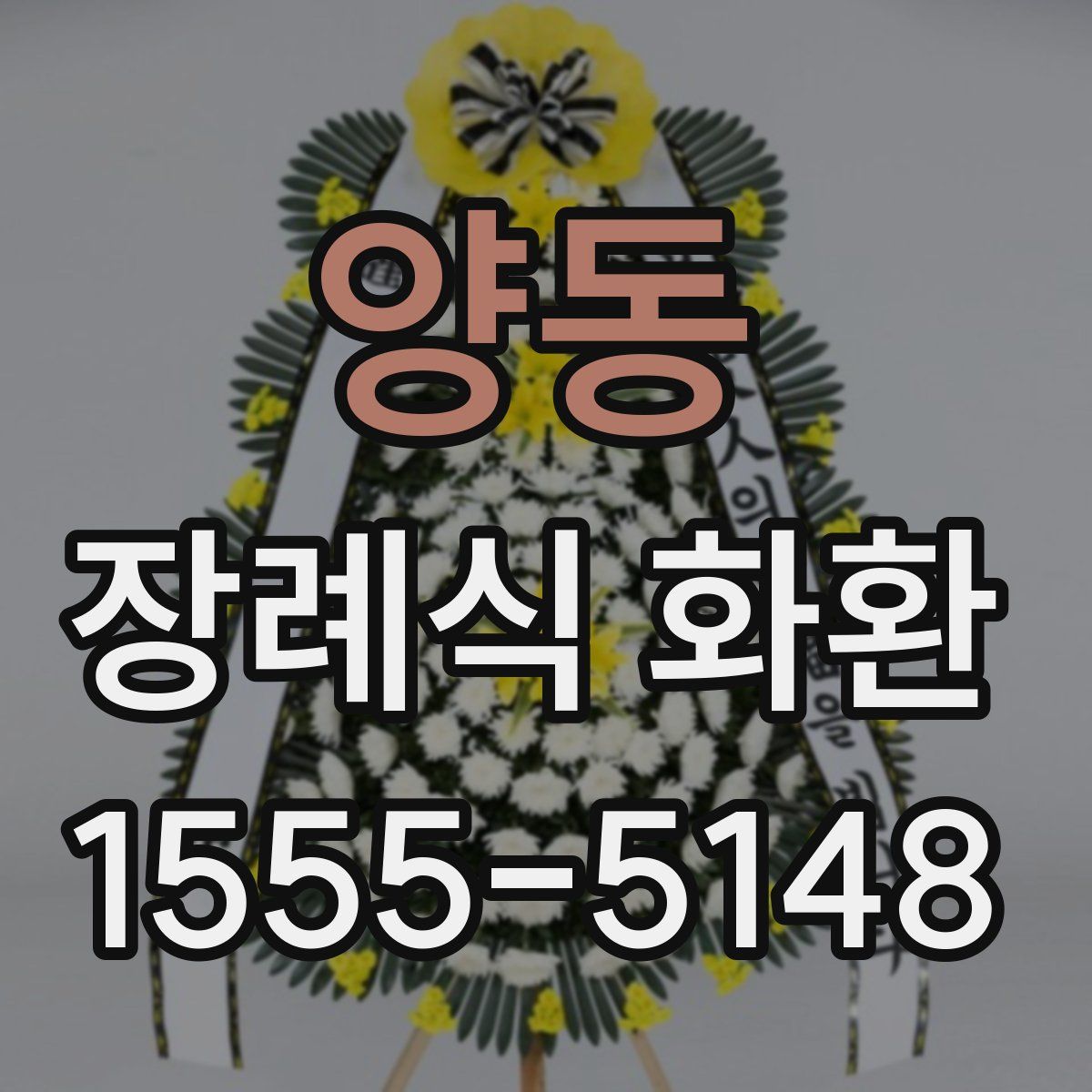 양동 장례식 화환