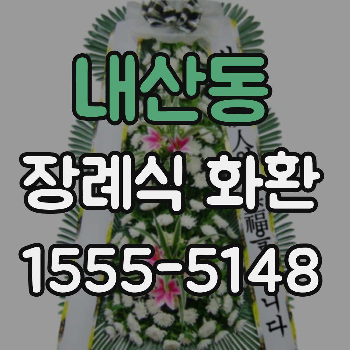 내산동 장례식 화환