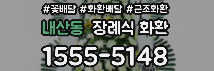 내산동 장례식 화환