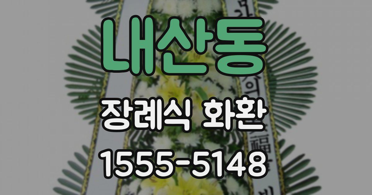 내산동 장례식 화환