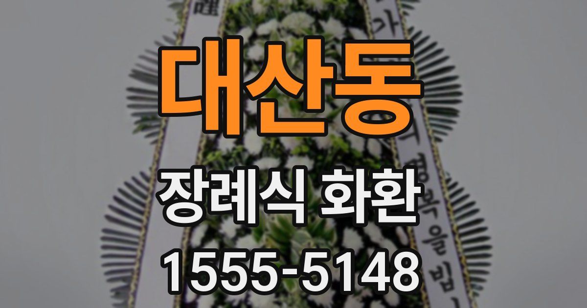 대산동 장례식 화환