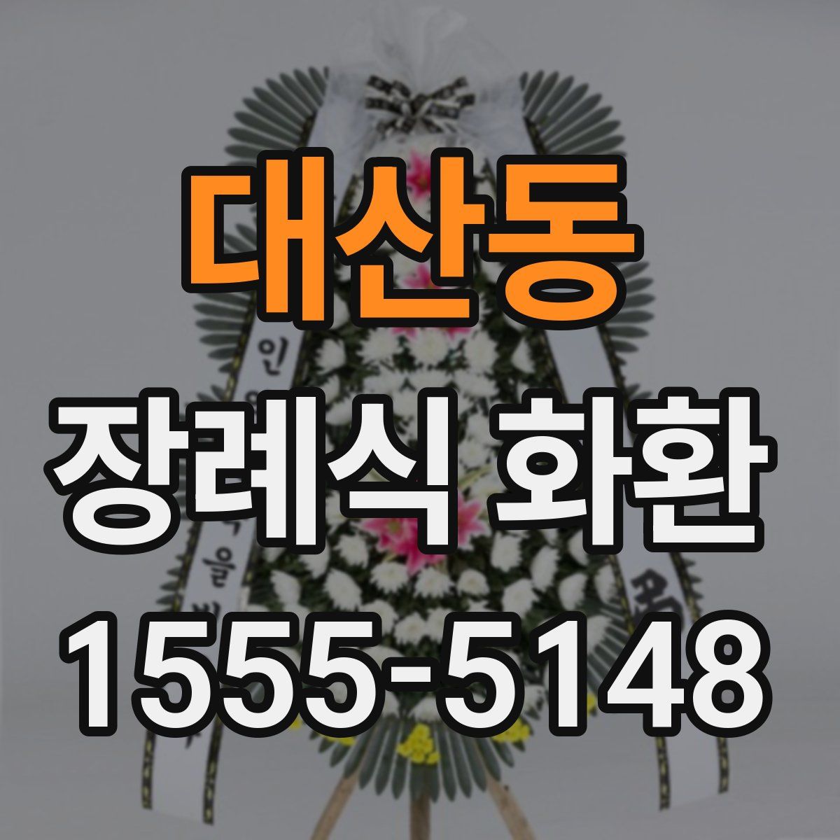 대산동 장례식 화환