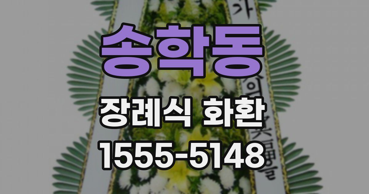 송학동 장례식 화환