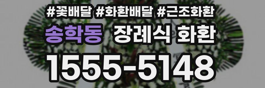 송학동 장례식 화환