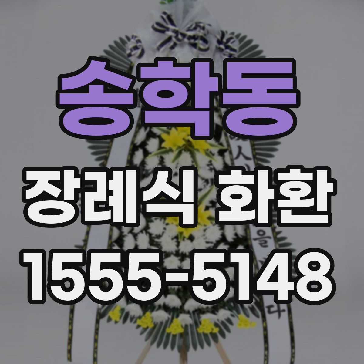 송학동 장례식 화환
