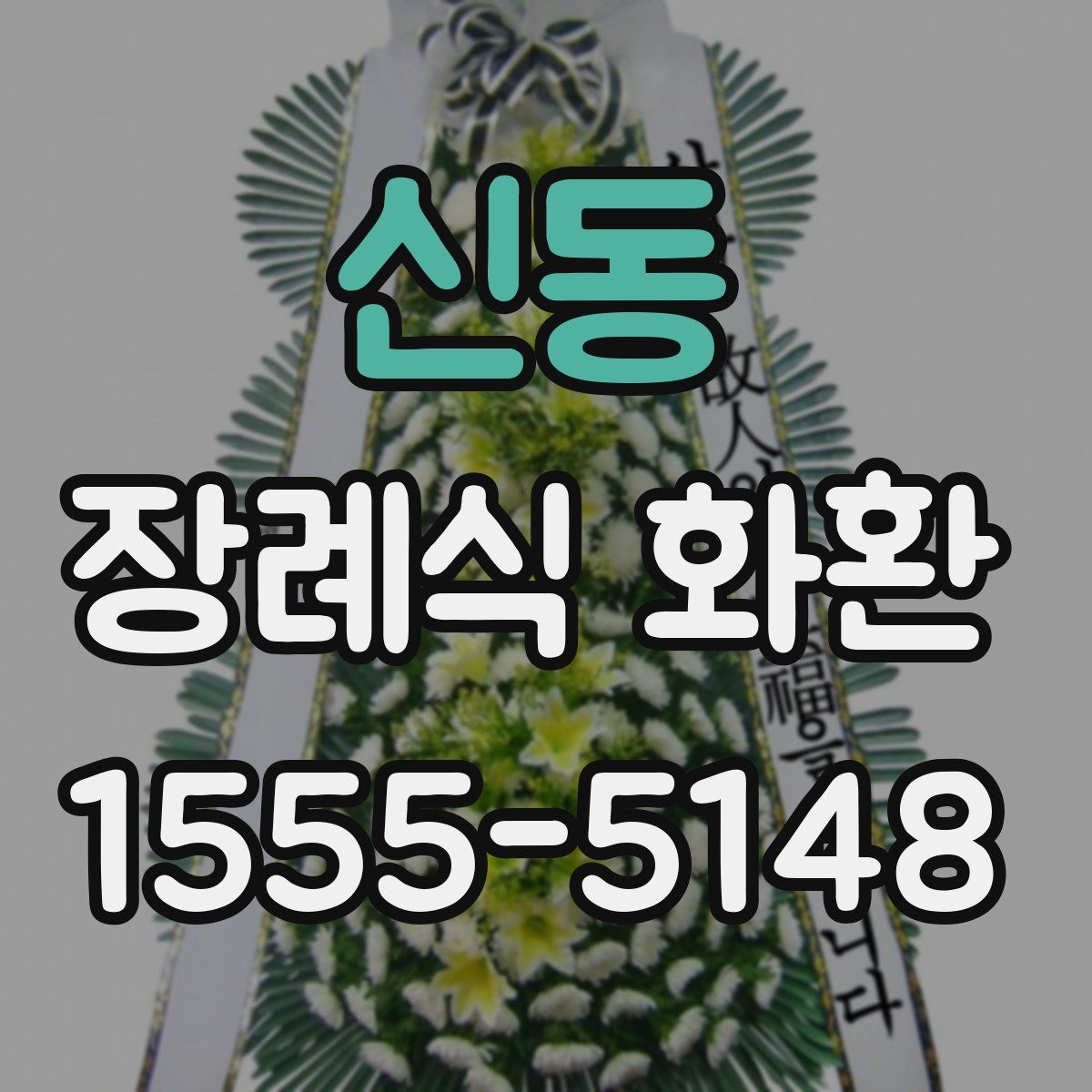 신동 장례식 화환
