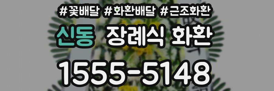 신동 장례식 화환