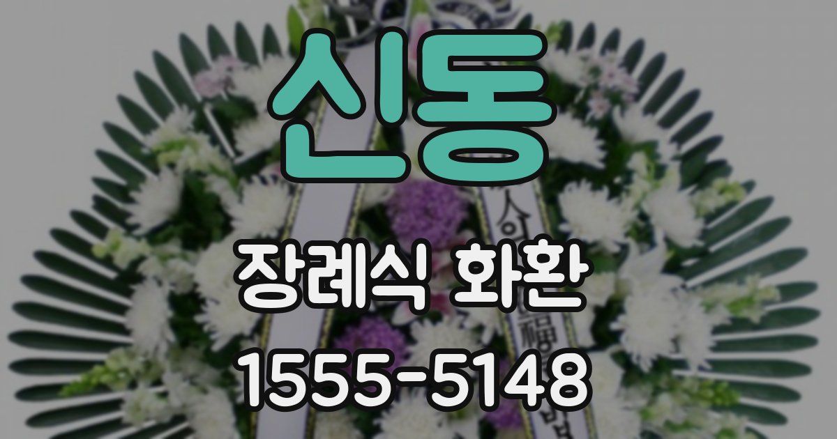 신동 장례식 화환