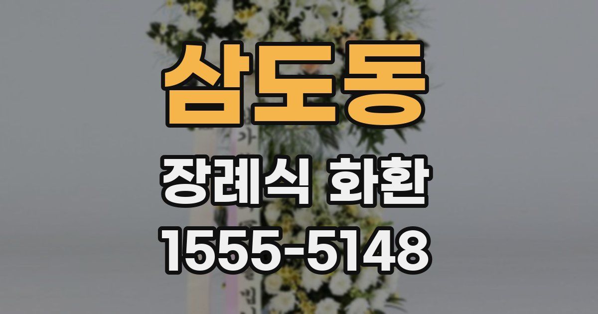 삼도동 장례식 화환