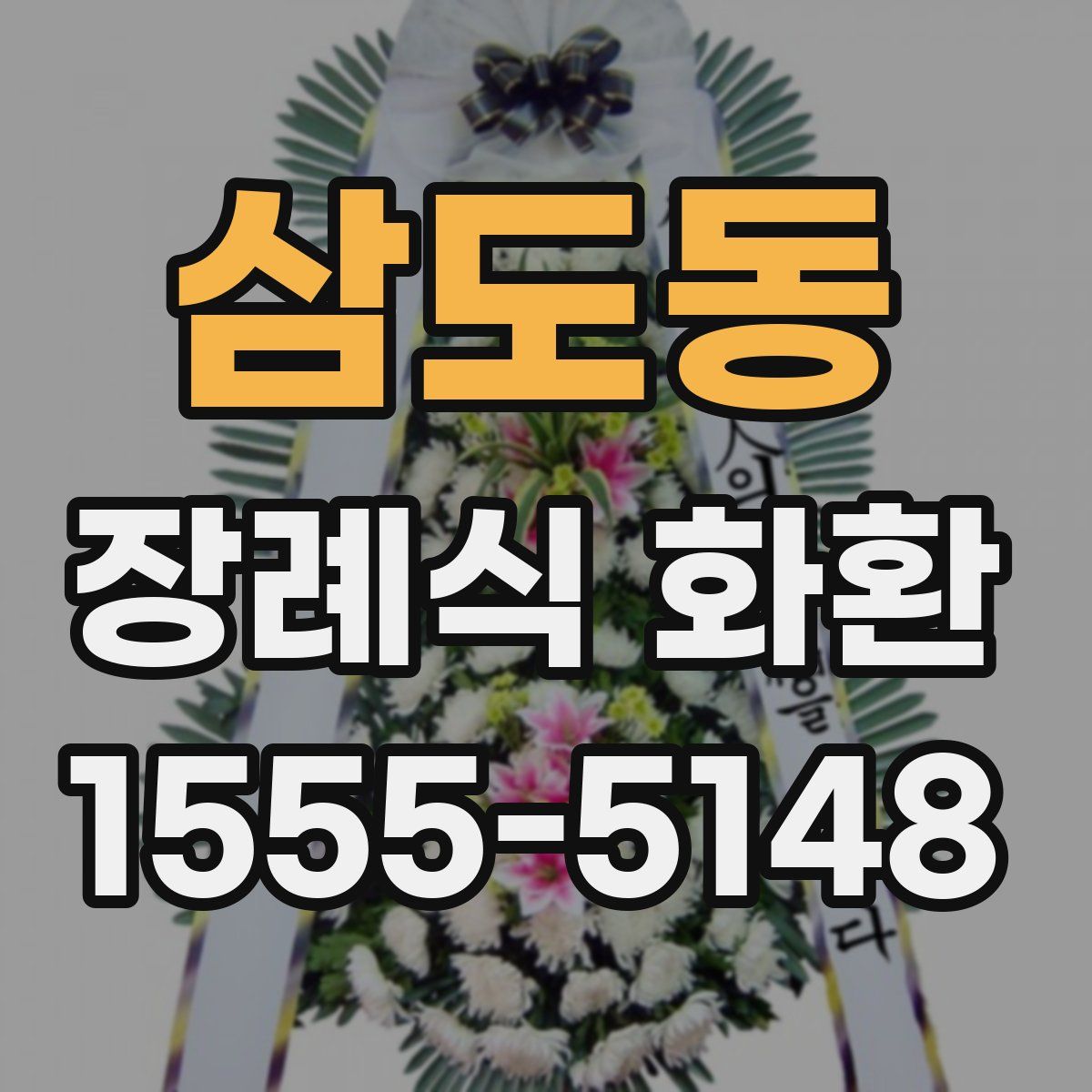 삼도동 장례식 화환