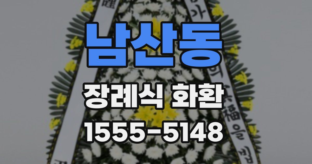 남산동 장례식 화환