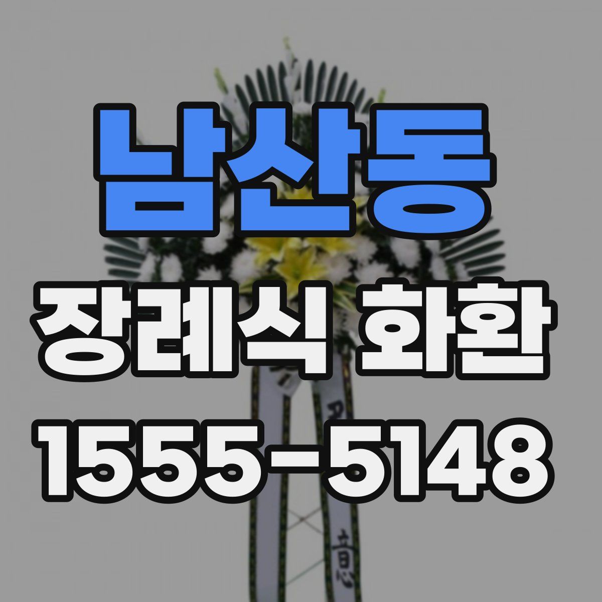 남산동 장례식 화환