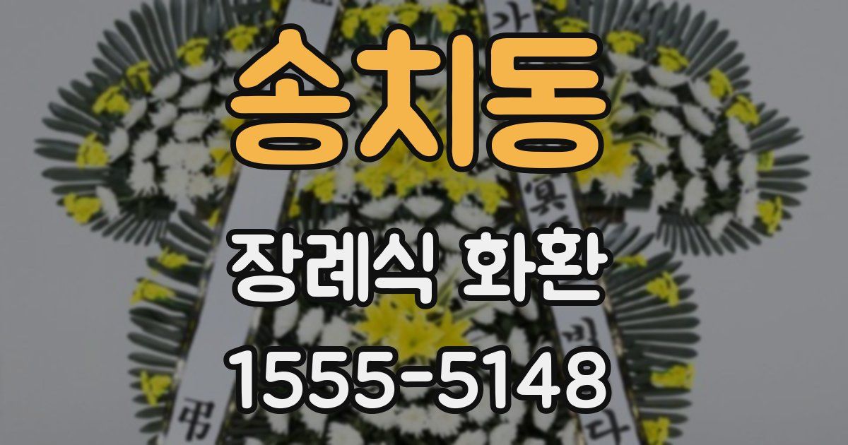 송치동 장례식 화환
