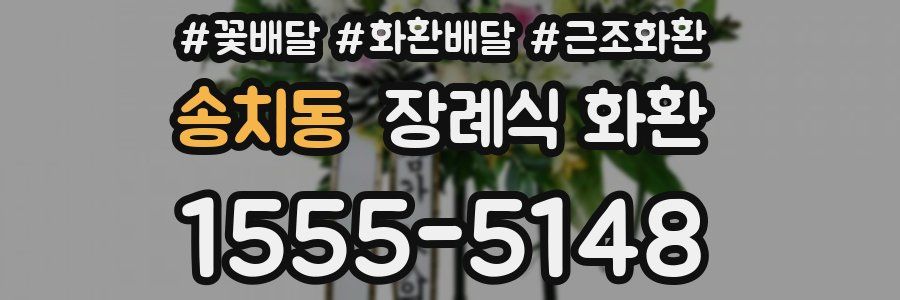 송치동 장례식 화환