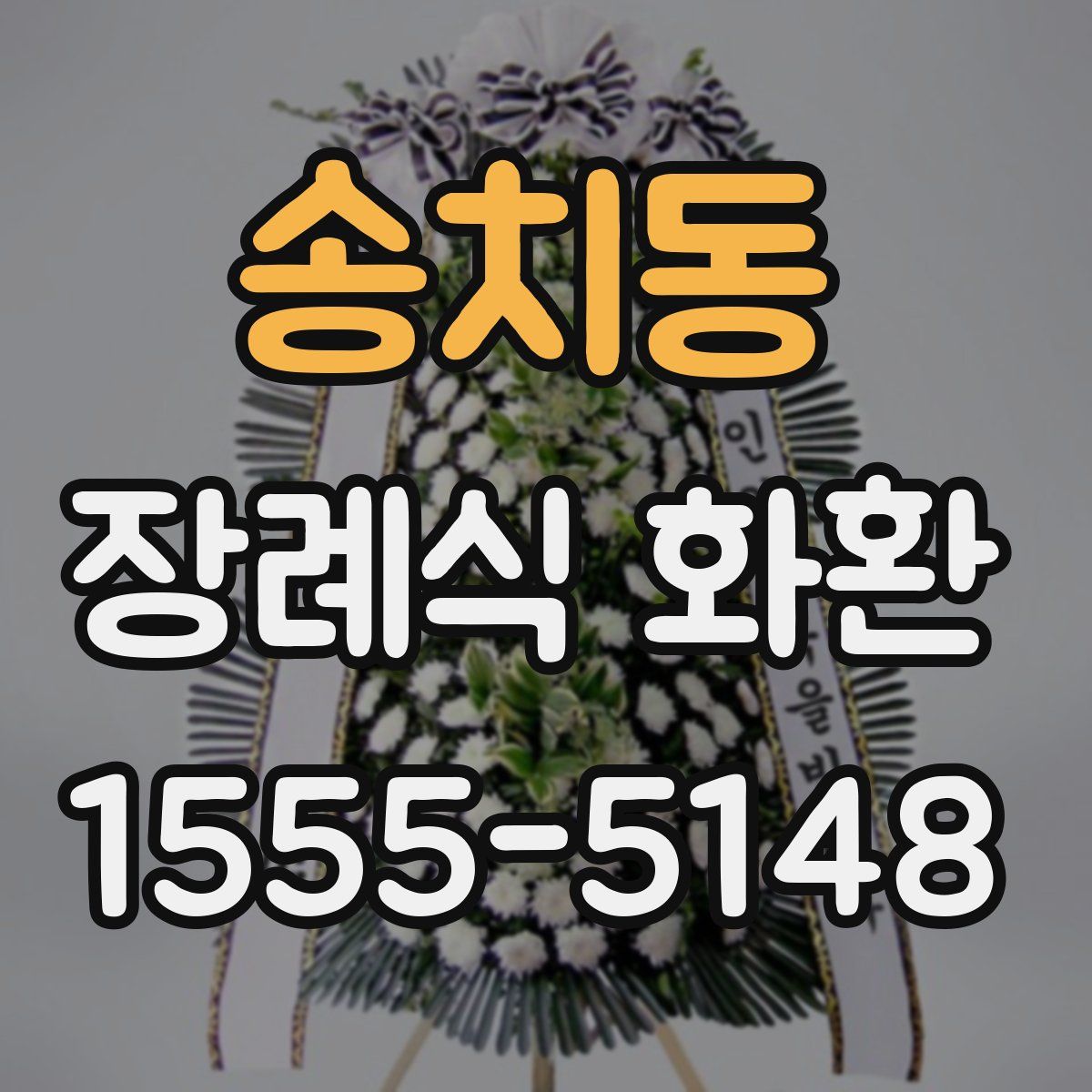 송치동 장례식 화환