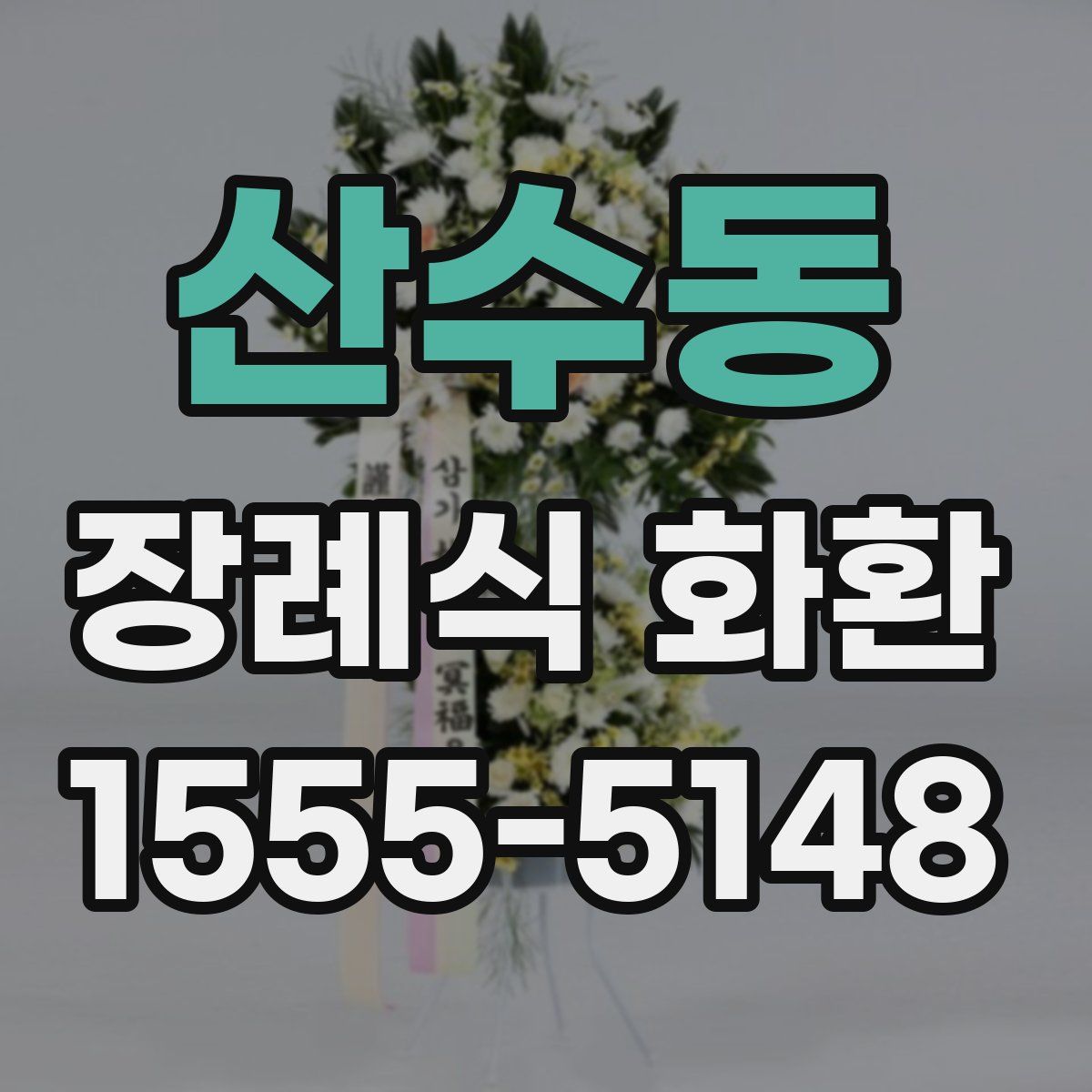 산수동 장례식 화환