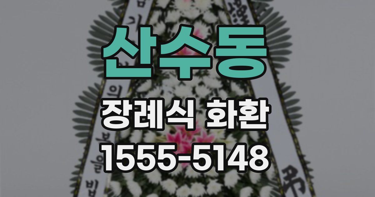 산수동 장례식 화환