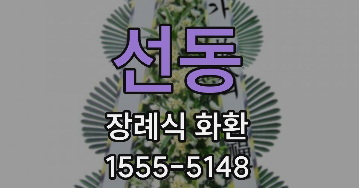 선동 장례식 화환
