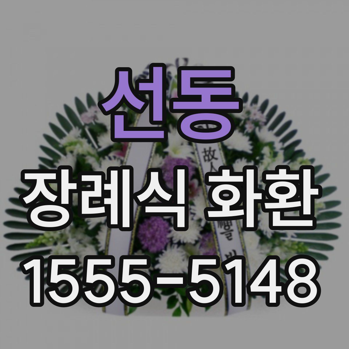 선동 장례식 화환